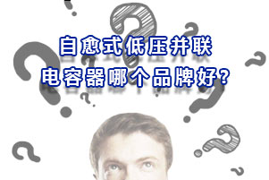 自愈式電力電容器比非自愈式電容器的好在哪？