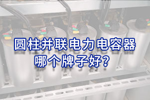 圓柱并聯電力電容器哪個牌子好？