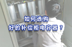 如何選購好的補償柜電容器？