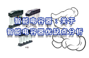 智能電容器：智能電容器的缺點分析