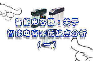 智能電容器：關(guān)于智能電容器優(yōu)缺點(diǎn)分析（一）