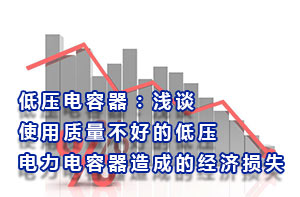 低壓電容器：淺談使用質量不好的低壓電力電容器造成的經濟損失