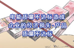 電能質(zhì)量不達(dá)標(biāo)造成產(chǎn)品質(zhì)量不合格從而產(chǎn)生的企業(yè)經(jīng)濟(jì)損失
