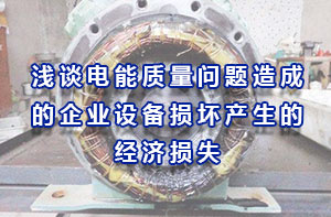 淺談電能質量問題造成的企業設備損壞產生的經濟損失