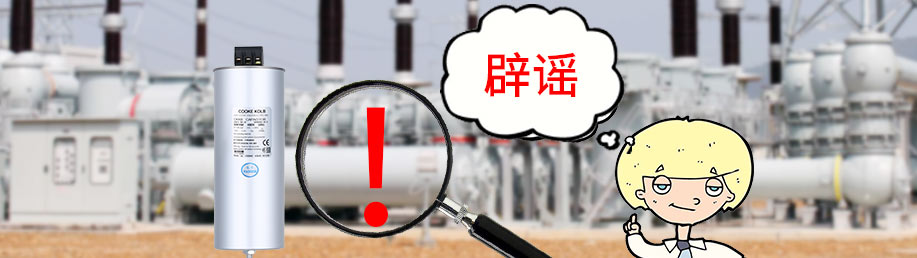 辟謠低壓自愈電力電容器容易爆炸 辟謠低壓自愈電力電容器容易爆炸
