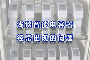 淺談智能電容器的的經常出現的問題