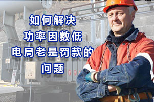 深挖如何解決功率因數低，電力公司老是罰款的問題