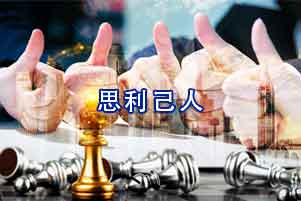 庫克庫伯電氣思利及人的戰略思想