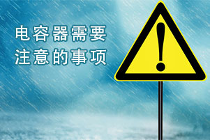 無功補(bǔ)償電容器的發(fā)生漏油、擊穿之后需要注意的事項(xiàng)