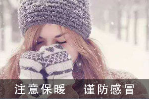 庫克庫伯電氣全體員工提醒大家大雪時節注意保暖謹防感冒