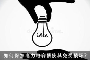 如何保護電力電容器使其免受損壞？