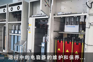 運行中的電容器的維護和保養詳細講解