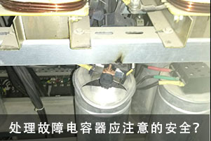 處理故障電容器應注意的安全事項