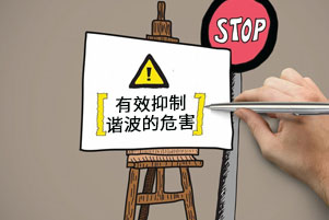 諧波產生的危害有哪些？