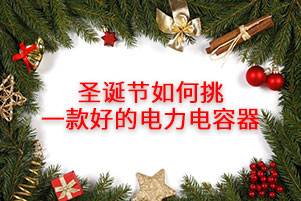 圣誕節如何挑一款好的電力電容器，消費者應注意這幾點！