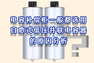 電容補償柜一般都選用自愈式低壓并聯電容器的原因分析