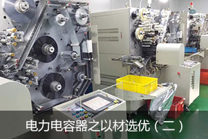 電力電容器之以材選優（二）