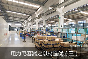 電力電容器之以材選優（三）