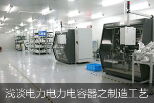 淺談電力電容器之制造工藝