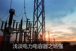 淺談電力電容器之場強