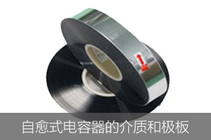 安全用電之自愈式電容器