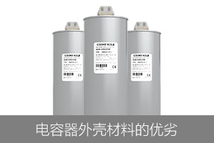 從外殼材料來看電力電容器的優劣