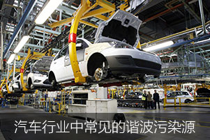 汽車行業(yè)中常見的諧波污染源