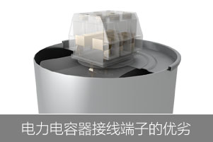 從接線端子和放電電阻來看電力電容器的優劣