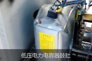 低壓電力電容器異常之鼓肚