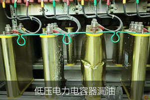 低壓電力電容器異常之漏油