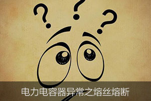 電力電容器異常之熔絲熔斷