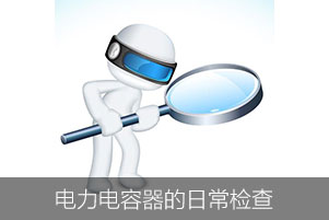 電力電容器異常之日常檢查
