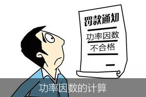 我們常說的功率因數是怎么計算的？