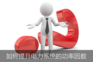 如何提升電力系統中的功率因數