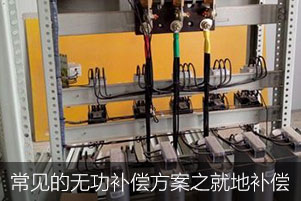 常見的無功補償方案之就地補償