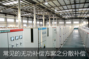 常見的無功補償方案之分散補償