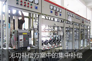 常見的無功補償方案之集中補償
