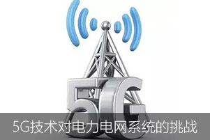 5G技術的發展讓電力電網系統面臨著更加嚴重的挑戰