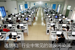 通信和IT行業中常見的諧波污染源