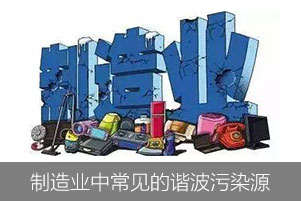 制造業中常見的諧波污染源