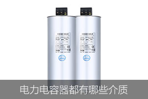 電力電容器都有哪些介質