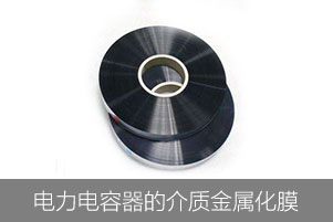 電力電容器為什么使用金屬化膜做介質