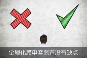 金屬化膜電容器有沒有缺點