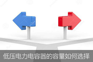 低壓電力電容器的容量如何選擇？
