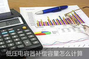 低壓電力電容器需要的補(bǔ)償容量怎么計算