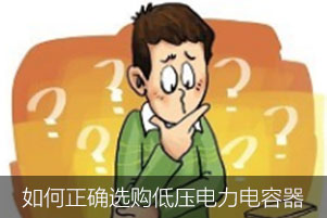 如何正確選購低壓電力電容器