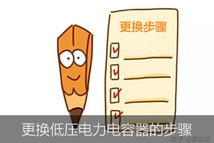 更換低壓電力電容器需要哪些步驟