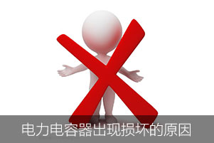 低壓電力電容器出現(xiàn)損壞的原因