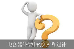 低壓電容器補(bǔ)償中欠補(bǔ)和過補(bǔ)分別是什么意思