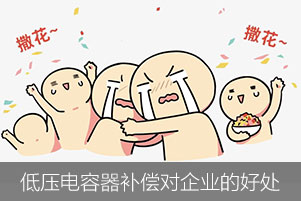 低壓電容器無功補償對企業有哪些好處